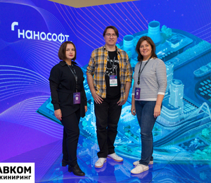 ZAVKOM-ENGINEERING LLC Employees took part in the largest Forum for designers “The Power of Platforms”